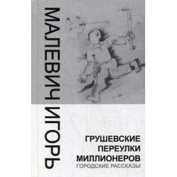 Грушевские переулки миллионеров. Городские рассказы