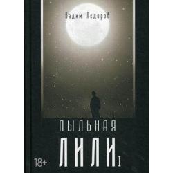 Пыльная Лили. Книга 1