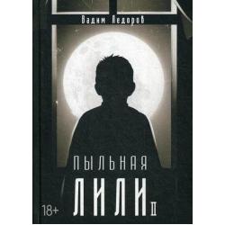 Пыльная Лили. Книга 2