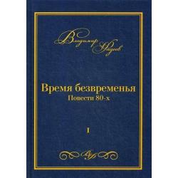 Время безвременья. Повести 80-х. Том 1