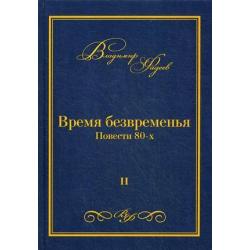 Время безвременья. Повести 80-х. Том 2