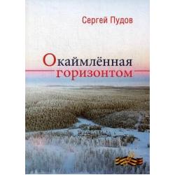 Окаймленная горизонтом