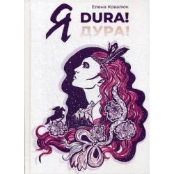 Я Dura/Дура!