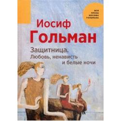 Защитница. Любовь, ненависть и белые ночи