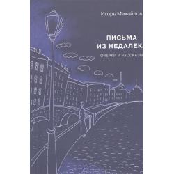 Письма из недалека. Очерки и рассказы