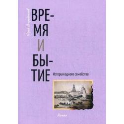 Время и бытие. История одного семейства