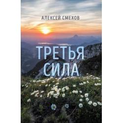 Третья сила