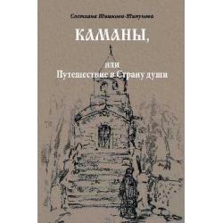 Каманы, или Путешествие в Страну души