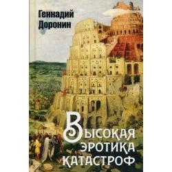 Высокая эротика катастроф