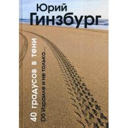 40 градусов в тени. Об Израиле и не только…