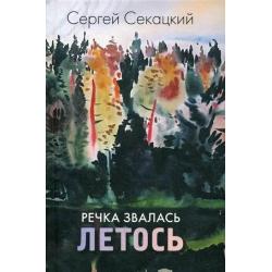 Речка звалась Летось