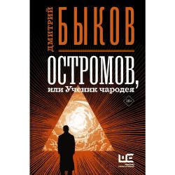 Остромов, или Ученик чародея