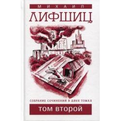 Собрание сочинений Михаила Лифшица. В 2-х томах. Том 2