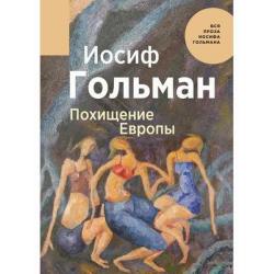 Похищение Европы