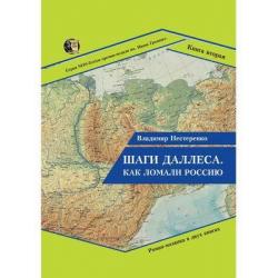 Шаги Даллеса. Как ломали Россию. В 2-х книгах. Книга 2