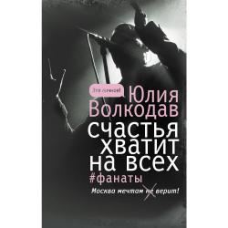 Счастья хватит на всех