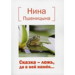 Сказка – ложь, да в ней намек