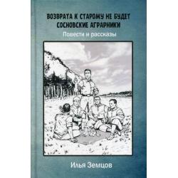 Возврата к старому не будет. Сосновские аграрники. Повести и рассказы