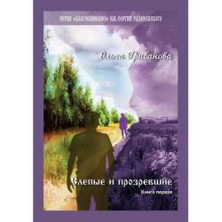 Слепые и прозревшие. Книга 1