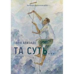 Та суть. Сборник