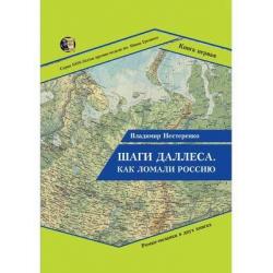 Шаги Даллеса. Как ломали Россию. В 2-х книгах. Книга 1