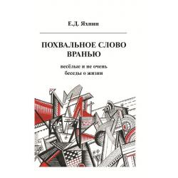 Похвальное слово вранью. Весёлые и не очень беседы о жизни