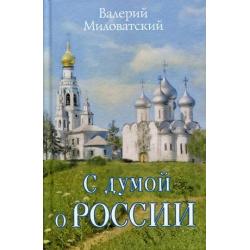 С думой о России