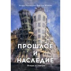 Прошлое и наследие. Вчера и завтра