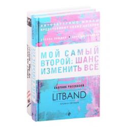 Мой самый второй Шанс изменить все. Твист на банке из-под шпрот (комплект из 2 книг) (количество томов 2)