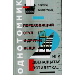 Переходящий стул и другие вещи, или двенадцатая пятилетка