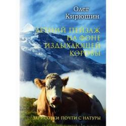 Летний пейзаж на фоне издыхающей коровы. Зарисовки почти с натуры