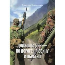 Дядюшка Дэн — по дороге на войну и обратно