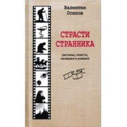 Страсти странника. Рассказы, повести, насмешки и усмешки