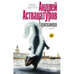 Скунскамера / Аствацатуров Андрей