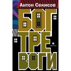 Бог тревоги