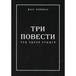 Три повести под одной крышей