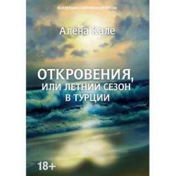 Откровения, или Летний сезон в Турции