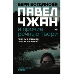 Павел Чжан и прочие речные твари / Богданова Вера