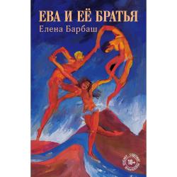 Ева и её братья