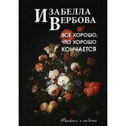 Все хорошо, что хорошо кончается. Рассказы и повести