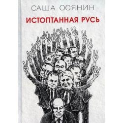 Истоптанная Русь