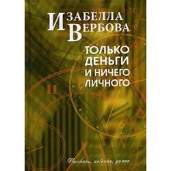 Только деньги и ничего личного