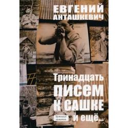 Тринадцать писем к Сашке и еще. Путевые заметки