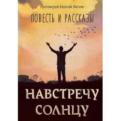 Навстречу солнцу. Повесть и рассказы