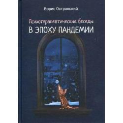 Психотерапевтические беседы в эпоху пандемии