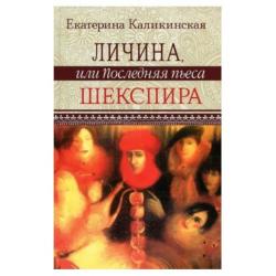 Личина, или Последняя пьеса Шекспира