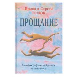 Прощание. Автобиографический роман на два голоса