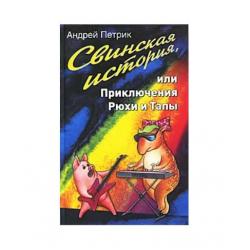 Свинская история, или приключения Рюхи и Тапы