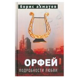 Орфей. Подробности любви