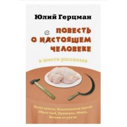 Повесть о нестоящем человеке. В шести рассказах